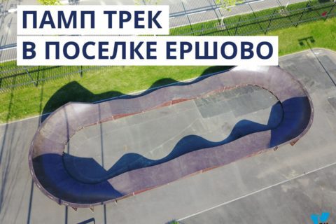 Фото Памп трек в поселке Ершово, МО