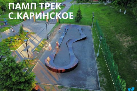 Фото Детский памп трек, с. Каринское