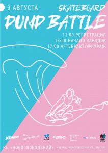 На нашем Памп треке пройдет 1й этап соревнований по скейтбордингу SB PUMP BATTLE 2019