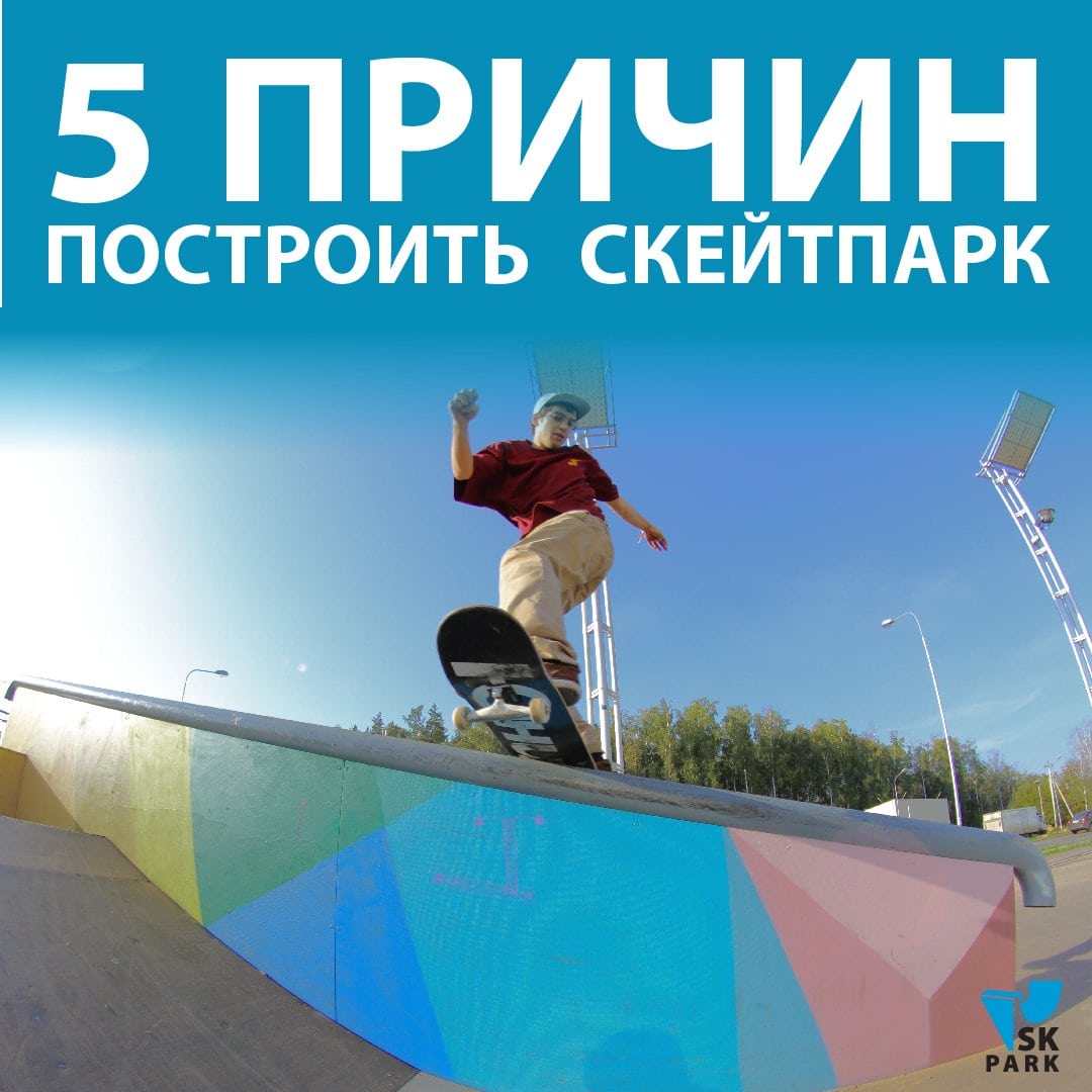 5 причин построить скейтпарк