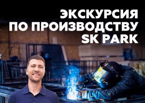 Экскурсия по производству SK PARK / строительство скейт парков